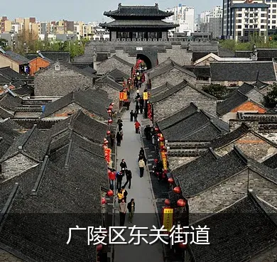 广陵区东关街道