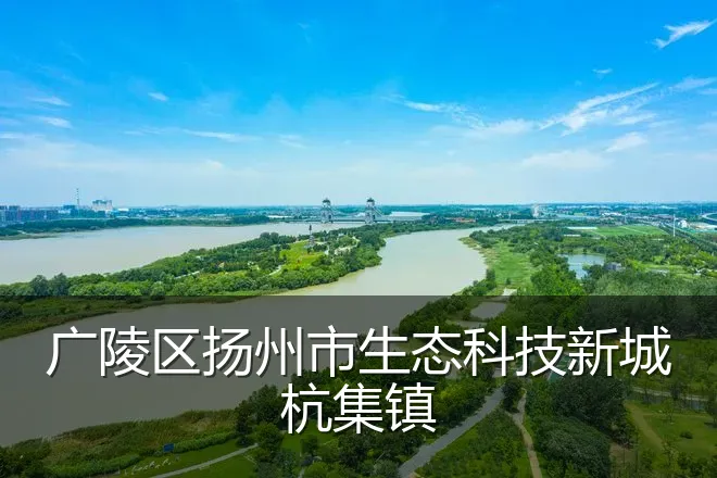 广陵区扬州市生态科技新城杭集镇